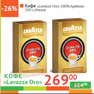 Акция - Кофе «Lavazza Oro» 100% Арабика  Италия