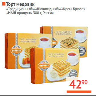 Акция - Торт медовик «НАШ продукт» Россия