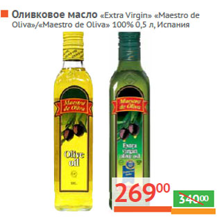 Акция - Оливковое масло «Extra Virgin» «Maestro de Oliva»/«Maestro de Oliva» 100% Испания