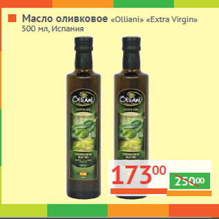 Акция - Масло оливковое «Olliani» «Extra Virgin» Испания