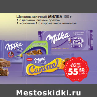 Акция - Шоколад молочный МИЛКА 100 г