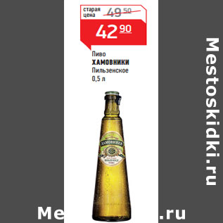 Акция - Пиво ХАМОВНИКИ Пильзенское