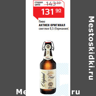 Акция - Пиво АКТИЕН ОРИГИНАЛ светлое (Германия)