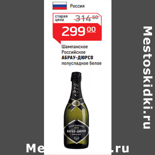 Акция - Шампанское Российское АБРАУ-ДЮРСО