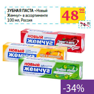 Акция - Зубная паста «Новый Жемчуг» Россия