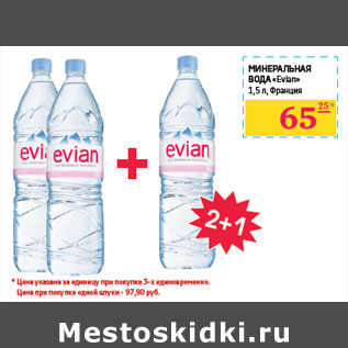 Акция - Минеральная вода «Evian» Франция