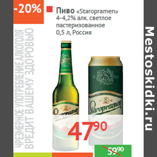 Акция - Пиво «Staropramen» 4-4,2% алк. Россия