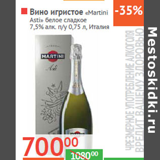 Акция - Вино игристое «Martini Asti»