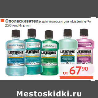 Акция - Ополаскиватель для полости рта «Listerine®» Италия