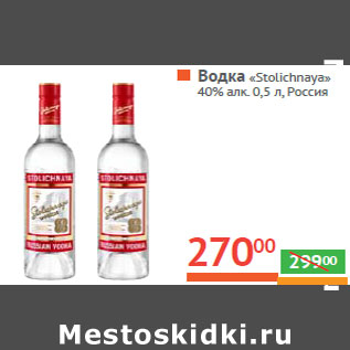 Акция - Водка «Stolichnaya» 40% алк. , Россия