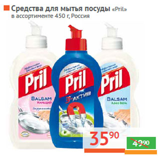 Акция - Средства для мытья посуды «Pril»  Россия