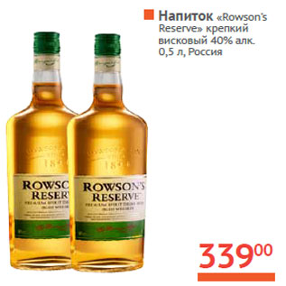 Акция - Напиток «Rowson’s Reserve»