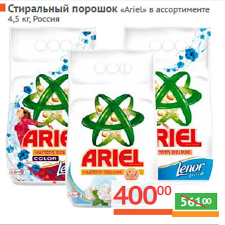 Акция - Стиральный порошок «Ariel» Россия