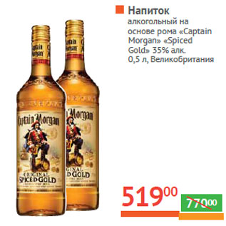 Акция - Напиток алкогольный на основе рома «Captain Morgan»