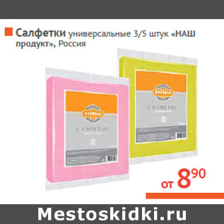 Акция - Салфетки универсальные «НАШ продукт», Россия