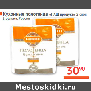 Акция - Кухонные полотенца «НАШ продукт» Россия