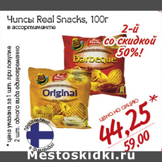 Акция - Чипсы Real Snacks