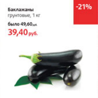 Акция - Баклажаны грунтовые