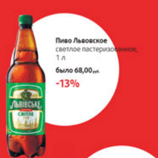 Акция - Пиво Львовское светлое пастеризованное
