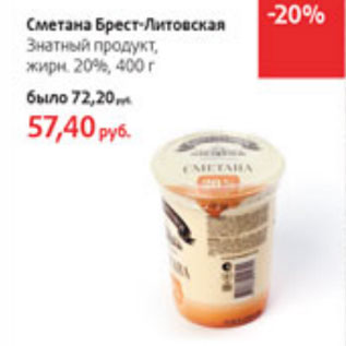 Акция - Сметана Брест-Литовская Знатный продукт 20%