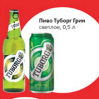 Акция - Пиво Туборг Грин светлое