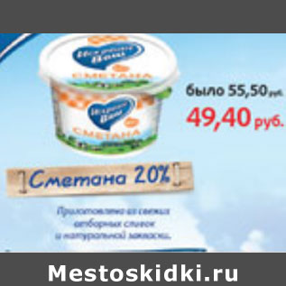 Акция - Сметана Искренне Ваш 20%