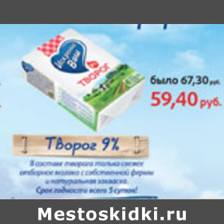 Акция - Творог Искренне Ваш 9%