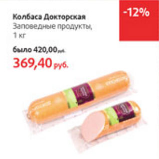 Акция - Колбаса Докторская Заповедные продукты