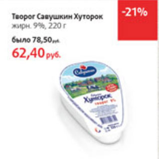 Акция - Творог Савушкин Хуторок 9%