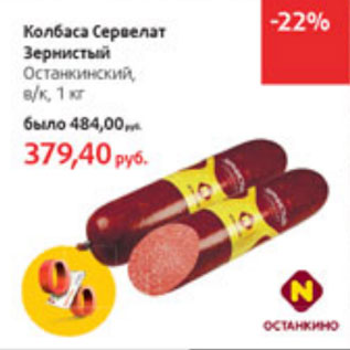 Акция - Колбаса Сервелат Зернистый Останкинский
