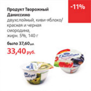 Акция - Продукт Творожный Даниссимо 5%