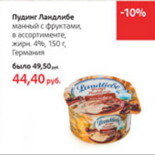 Акция - Пудинг Ландлибе 4%