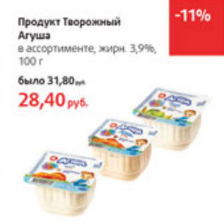 Акция - Продукт Творожный Агуша 3,9%