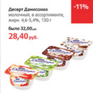 Акция - Десерт Даниссимо 4,6-5,4%