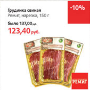 Акция - Грудинка свиная Ремит нарезка