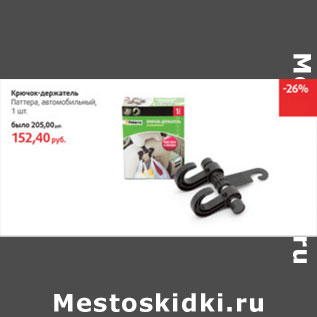 Акция - Крючок-держатель Паттера, автомобильный