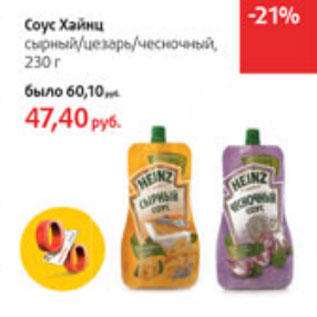 Акция - Соус Хайнц