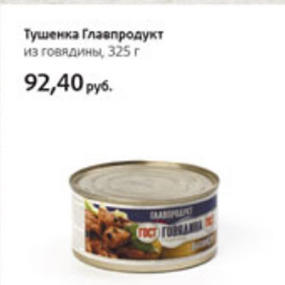 Акция - Тушенка Главпродукт из говядины