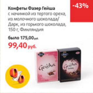 Акция - Конфеты Фазер Гейша Финляндия