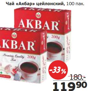 Акция - Чай "Акбар" цейлонский