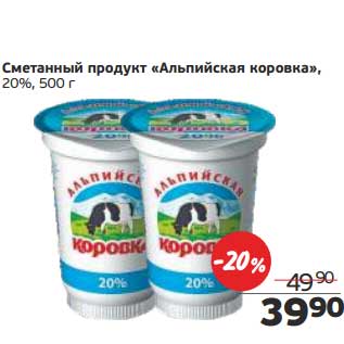 Акция - Сметанный продукт "Альпийская коровка" 20%