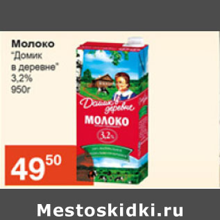 Акция - Молоко Домик в деревне 3,2%