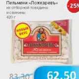 Магазин:Народная 7я Семья,Скидка:Пельмени «Ложкаревъ» из отборной говядины и свинины