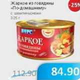 Магазин:Народная 7я Семья,Скидка:Жаркое из говядины «По-домашнему» с шампиньонами