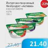 Магазин:Народная 7я Семья,Скидка:Йогуртово-творожный биопродукт «Активиа» 4,2%