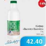 Магазин:Народная 7я Семья,Скидка:Кефир «Высоко Высоко» 1%