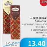 Магазин:Народная 7я Семья,Скидка:Шоколадный батончик с помадно-сливочной начинкой/с шоколадной начинкой 