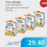 Магазин:Народная 7я Семья,Скидка:Сок «Агуша» для детского питания 