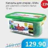 Магазин:Народная 7я Семья,Скидка:Капсулы для стирки «Vish» для цветного и белого белья 