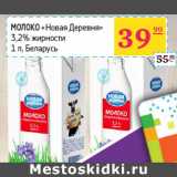 Магазин:Седьмой континент,Скидка:Молоко «Новая Деревня» 
3,2% Беларусь